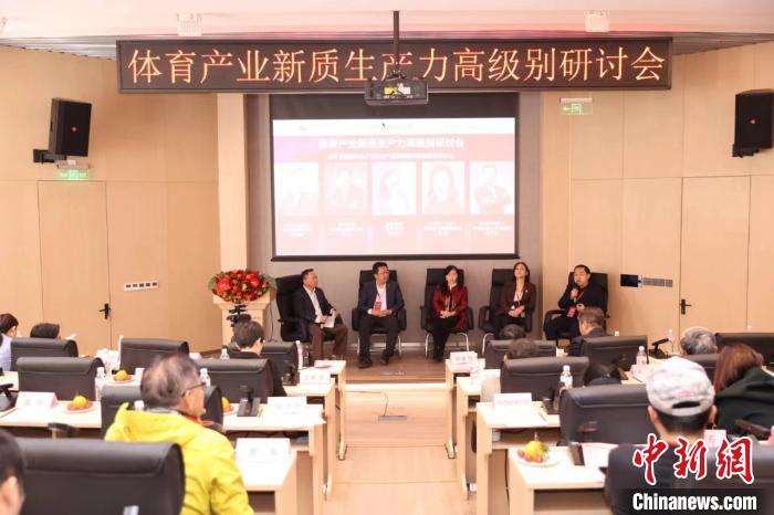 体育产业新质生产力研讨会聚焦智能变革与IP创新