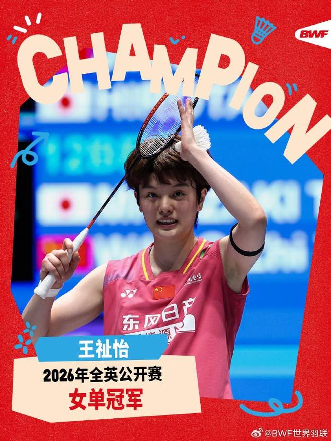 王祉怡首夺全英冠军终结