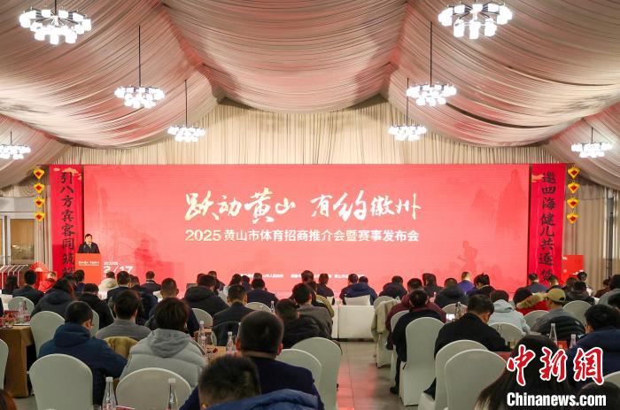 黄山市发布2025年度赛事规划：未来一年拟组织约